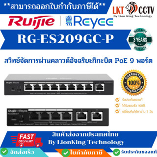 RG-ES209GC-Pสวิตช์กิกะบิตที่มีการจัดการ9พอร์ตพร้อมพอร์ต PoE+ 8 พอร์ตตอบโจทย์ความต้องการในเครือข่ายขององค์กรขนาดเล็กกลาง