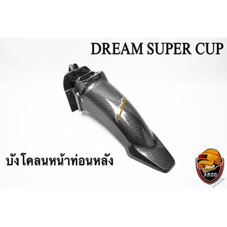 บังโคลนหน้าท่อนหลัง DREAM SUPER CUP เคฟล่าลายสาน 5D เคลือบเงา ลายคมชัด Free !!! สติ๊กเกอร์ AKANA 1 ชิ้น