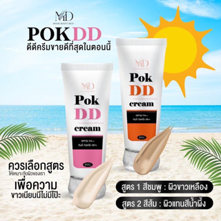 ครีมกันแดด พอกDD ครีม กันแดด SPF50++ Pok DD กันแดดทาตัว ปรับผิวขาว