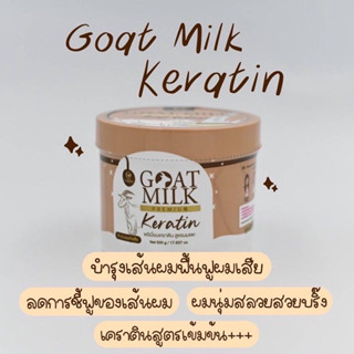 เคราตินนมแพะ หมักผมนมแพะ Goatmilk premium keratin500ml.