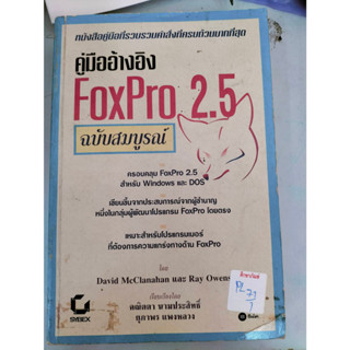 คู่มืออ้างอิง FoxPro 2.5 ฉบับสมบูรณ์