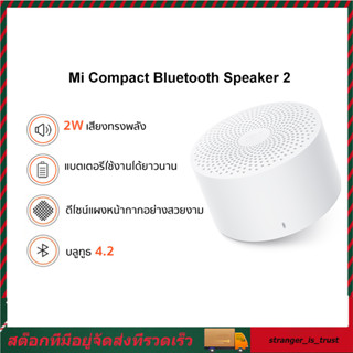 Xiaomi Mi Compact Bluetooth Speaker 2 (Global Version) ลำโพงกลางแจ้ง ลำโพงบลูทูธ ลำโพงข้าวฟ่าง outdoor speakers