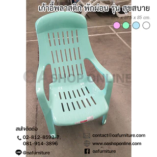 ✨ส่งด่วน | ถูก | ของแท้✨ OA Furniture เก้าอี้พลาสติกพักผ่อน รุ่น สุขสบาย มียางกันลื่น พลาสติกเกรด