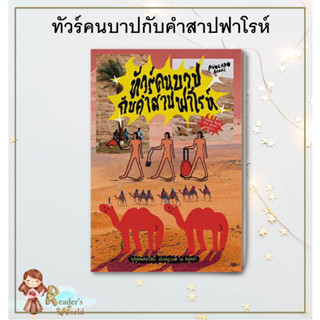 หนังสือ พร้อมส่ง ทัวร์คนบาปกับคำสาปฟาโรห์  บุญมนัสสวัสดี ปาลกะวงศ์ ณ อยุธยา