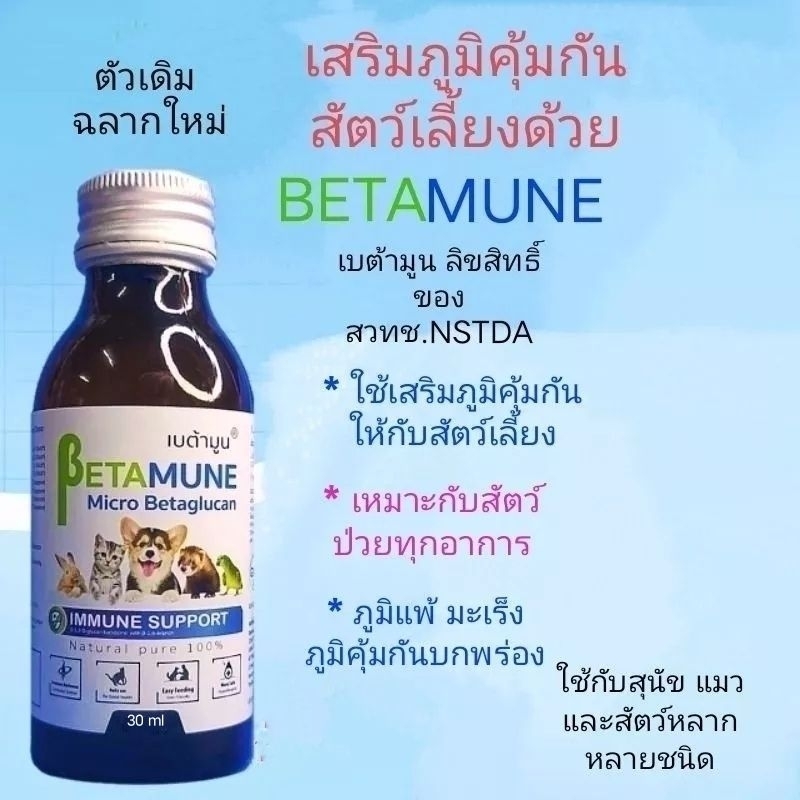 เบต้ามูนBETAMUNE กระตุ้นภูมิคุ้มกันให้แข็งแรง ฟื้นฟูสัตว์ป่วย ภูมิแพ้ มะเร็ง ภูมิคุ้มกันบกพร่องสำหรั
