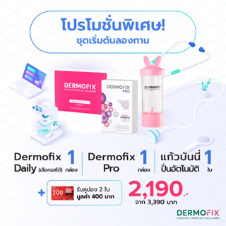 Dermofix Daily 1 กล่อง + Dermofix Pro Skin Booster 1 กล่อง + แก้วบันนี่ปั่นอัตโนมัติ 1 ใบ