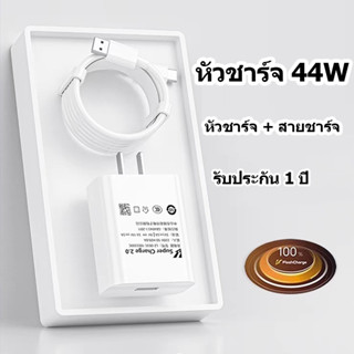 ที่ชาร์จโทรศัพท์มือถือ vivo 44W Flash Charge Type-C ชุดชาร์จ หัวชาร์จ ชาร์จด่วน Vivo  Fast charge2.0 รับประกัน 1ปี