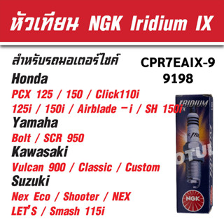 หัวเทียนอิริเดียม CPR7EAIX-9 (9198) NGK IRIDIUM IX ราคาต่อหัว  PCX 125/ 150/ Click110i/ 125i/ 150i/ Bolt/ Smash 115i