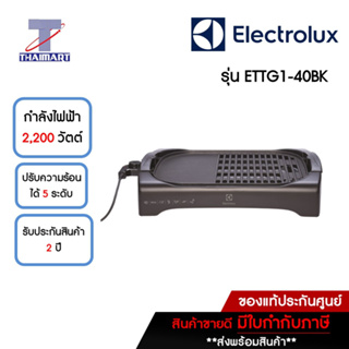 ELECTROLUX เตาปิ้ง/ย่างไฟฟ้าตั้งโต๊ะ UltimateTaste 300 (2200 วัตต์) Electrolux ETTG1-40BK | ไทยมาร์ท THAIMART