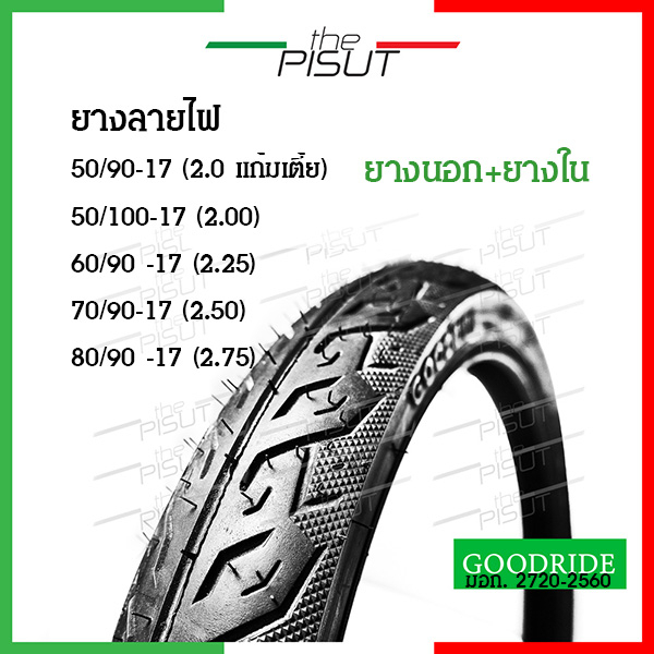 ยางนอกรถมอเตอร์ไซค์ขอบ17รวมยางใน ยางลายไฟ50/90 2.00แก้มเตี้ย ยาง50/100 60/90 เบอร์2.00 2.25 เวฟ110i Goodride #thepisut