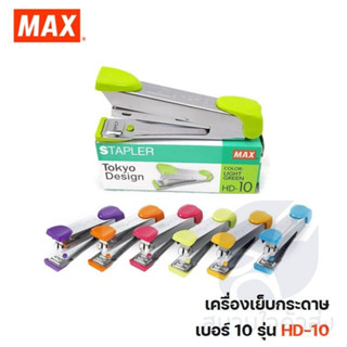 MAX STAPLER เครื่องเย็บกระดาษ HD-10 Tokyo Design