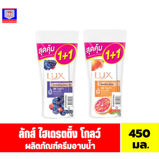 ลักส์ ไฮเดรตติ้ง โกลว์ ครีมอาบน้ำ **ปั้มแพ็คคู่  1 แถม 1 **ขนาด 450 มล.