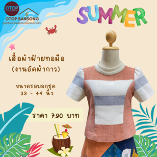 เสื้อผ้าฝ้ายทอมืออัดกาว Otop มุกดาหาร ไซส์ 34-44