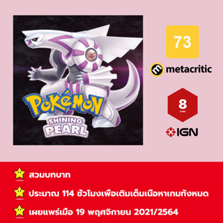 [บัญชีสำหรับเช่าเกมส์] ให้คุณได้เล่นภายใน 1 ปี; Pokémon Shining Pearl; เกมใหม่วางจำหน่ายวันที่ 19 พฤศจิกายน 2021/2564