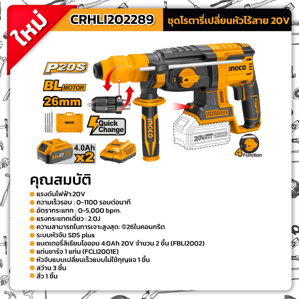 INGCO CRHLI202289 สว่านโรตารี่ไร้สาย
