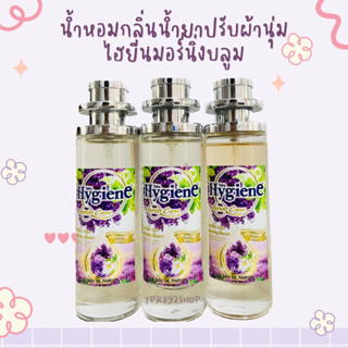 น้ำหอมกลิ่นน้ำยาปรับผ้านึ่มไฮยีนกลิ่นมอร์นิ่งบลูม 35ml