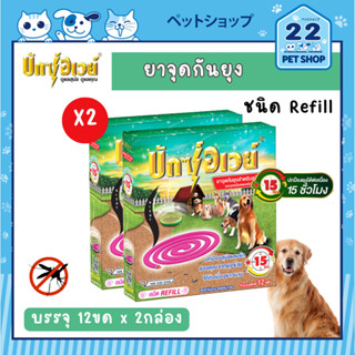 Buxaway ยาจุดกันยุงบักซ์อเวย์ สำหรับสุนัขและแมว รุ่น Refill บรรจุ12 ขด x 2 กล่อง