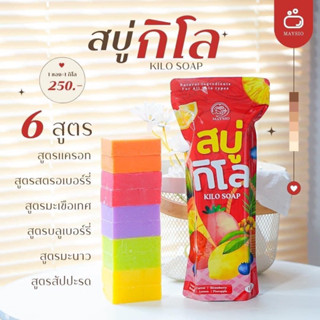 #สบู่กิโล เปิดผิวขาว  🍋🍓🫐🥕🍅 รวมความจึ้งมาไว้ใน1KG.  Sาคา 2️⃣5️⃣0️⃣ ใช้ยันสิ้นปีไปเลยจ้า 🚩ระเบิดขี้ไคลกระจาย 🚩