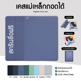 สกรีนชื่อฟรี เคสแม่เหล็กถอดได้ IPad Case