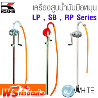 เครื่องสูบน้ำมัน แบบมือหมุน LP , SB , RP Series ยี่ห้อ KOSHIN และ POLO จัดส่งฟรี!!!