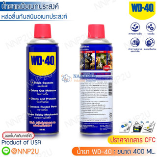 WD-40 น้ำมันอเนกประสงค์ ดับบลิวดี สี่สิบ ขนาด 400 มิลลิลิตร ใช้หล่อลื่น คลายติดขัด ไล่ความชื้น ทำความสะอาด ป้องกันสนิม ส