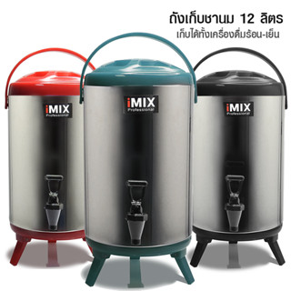 [Koffee House] ถังเก็บชานมสแตนเลส ถังคูลเลอร์ iMIX 12 ลิตร มีสีดำ แดง เขียว 1614-085