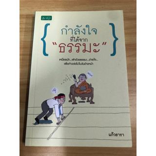 หนังสือ กำลังใจที่ได้จากธรรมะ