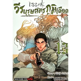 วีรบุรุษสมรภูมิเดือด เล่ม 1-13 แยกเล่ม