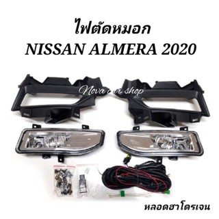 ไฟ​ตัด​หมอก​ สปอร์ตไลท์​ NISSAN​ ALMERA​ อัลเมร่า​ 2020​ 2021​2022​ หลอดฮาโดรเจน