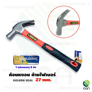 (ยกกล่อง/ 6 อัน) ค้อนหงอน 27 mm. Golden Seal ด้ามไฟเบอร์ ค้อน ค้อนตอกตะปู ค้อนตีตะปู ฆ้อน