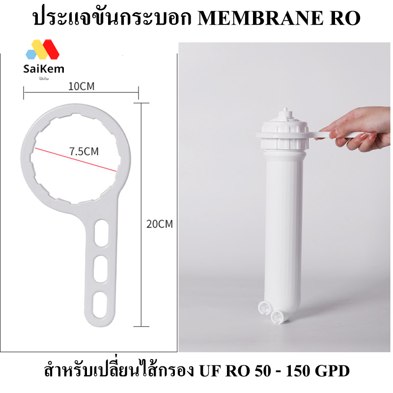 ประแจ ขัน กระบอก เมมเบรน membrane uf ro 50GPD 75GPD 100GPD 125GPD 150GPD อะไหล่เครื่องกรองน้ำ ro