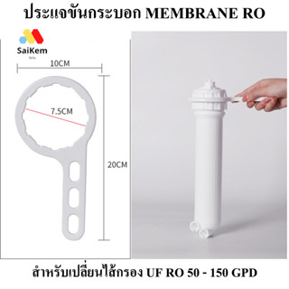 ประแจ ขัน กระบอก เมมเบรน membrane uf ro 50GPD 75GPD 100GPD 125GPD 150GPD อะไหล่เครื่องกรองน้ำ ro