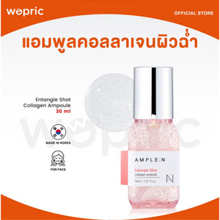 ส่งไว🚀24ชม. Coreana Ample:N Entangle Shot Collagen Ampoule 30mL แอมพูลคอลลาเจน หน้ากระชับผิวฉ่ำโกลว์