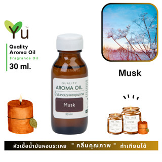 ✨ กลิ่น Musk มัสค์กลิ่นคล้ายแป้งเด็ก หอมอ่อนๆ กลิ่นหอมอ่อนโยน หอมละมุนมากๆ หอมสะอาดมากๆ| Quality Aroma Oil