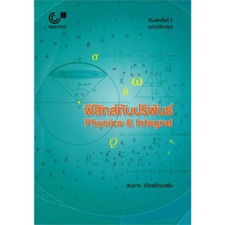 chulabook ฟิสิกส์กับปริพันธ์ Physics &amp; Integral (ฉบับปรับปรุง) 9789740339120