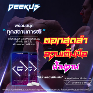 ส่งฟรี 3แถม1 Deekub (ดีคับ) อวบเต็มมือ น้ำหวาน แข็งจนแฟนทัก ไม่เห็นผลยินดีคืนเงิน