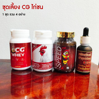 CG ชุดเลี้ยงยอดนิยม CG สำหรับคนรักไก่ บำรุง CG + CG WHEY + แคลเซียม