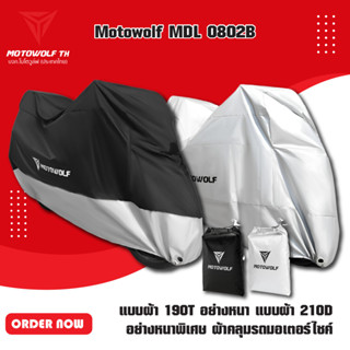 MOTOWOLF MDL 0802B แบบผ้า 190T อย่างหนา แบบผ้า 210D อย่างหนาพิเศษ ผ้าคลุมรถมอเตอร์ไซค์