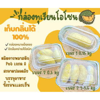 กล่องโอโซนเก็บกลิ่น กล่องใส่ทุเรียนเก็บกลิ่น100% มี  3 ไซส์  ให้เลือก