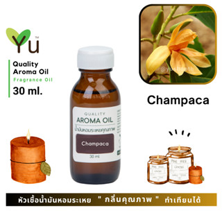 ✨ กลิ่น Champaca กลิ่นดอกจำปา กลิ่นดอกไม้ไทยที่มีกลิ่นเป็นเอกลักษณ์ กลิ่นหอมแรงและเข้มข้นมาก | น้ำมันหอมระเหย