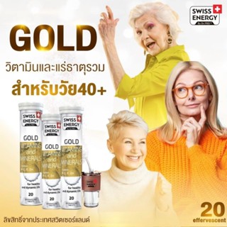 (แพคX3) Swiss Energy Gold Multivitamins 3 หลอด + แก้วน้ำ วิตามิน​แร่ธาตุรวม​ + lutein Swiss Energy วิตามินรวม