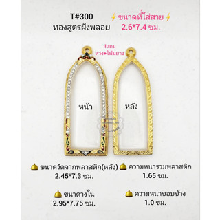 T#300(3007) ตลับพระ/กรอบพระไมคอนลงยาฝังพลอยทองสูตร ภายใน 2.95*7.75 ซม.ใช้กับพิมพ์รางปืน ลีลา **ขนาดที่ใส่สวย 2.6*7.4ซม**