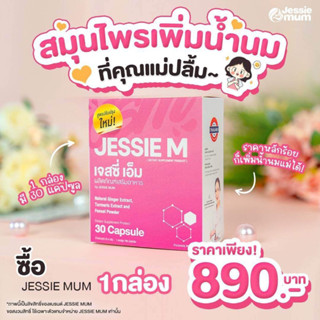 ส่งฟรี(พร้อมส่ง)⚡️Jessie Mum อาหารเสริมเพิ่มน้ำนมคุณแม่หลังคลอด สมุนไพรธรรมชาติ100%