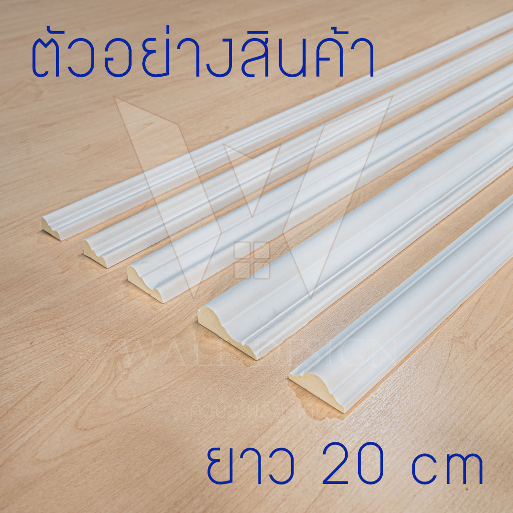 อ่านก่อนสั่งซื้อ  ชุดตัวอย่างคิ้วบัวโพลียูรีเทนยาว 20 cm เท่านั้น 1ชุด มี 7 แบบ Made in Thailand ไม่ใช่ของจีน !!
