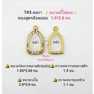 T#3 ตลับพระ/กรอบพระไมคอนฝังพลอยทองสูตร วงใน 2.0*3.0 ซมพิมพ์พระรอดลำพูน หรือใกล้เคียง เป็นต้น **ขนาดที่ใส่สวย 1.6*2.6 ซม*