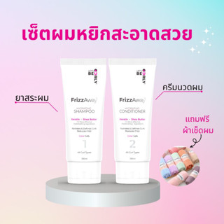 ครีมนวดผม + ยาสระผม FrizzAway Premium