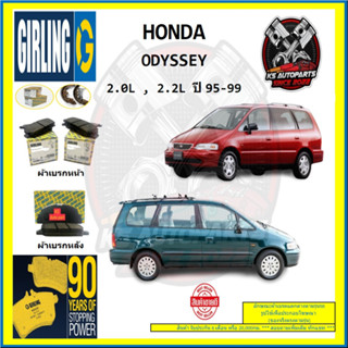 ผ้าเบรค GIRLING (เกอริ่ง) รุ่น HONDA ODYSSEY 2.0L , 2.2L ปี 95-99 (โปรส่งฟรี)