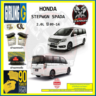 ผ้าเบรค GIRLING (เกอริ่ง) รุ่น HONDA STEPWGN SPADA 2.0L ปี 09-14 (โปรส่งฟรี)