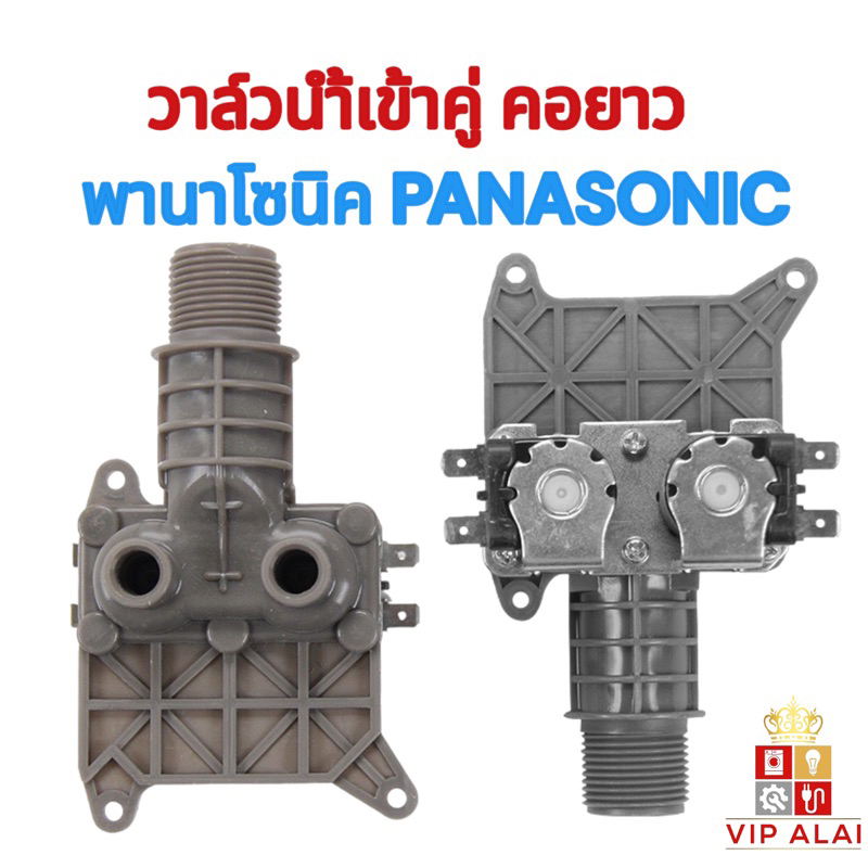 วาล์วน้ำเข้าเครื่องซักผ้า PANASONIC รุ่นคอยาว โซลินอยด์วาล์ว Solenoid valve วาล์วน้ำคู่ พานาโซนิค