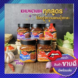 น้ำพริกคุณจรร น้ำพริกเผาหมูสับ หมูเต็มคำ|น้ำพริกเผาไข่เค็มไม่คาว|น้ำพริกกุ้งเสียบ|แจ่วบอง ไร้สารกันเสีย